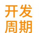 你們公司一般對硅橡膠制品的開發(fā)周期是多長？